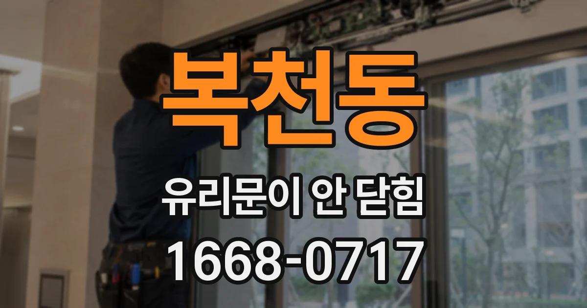 복천동 유리문이 안 닫힘