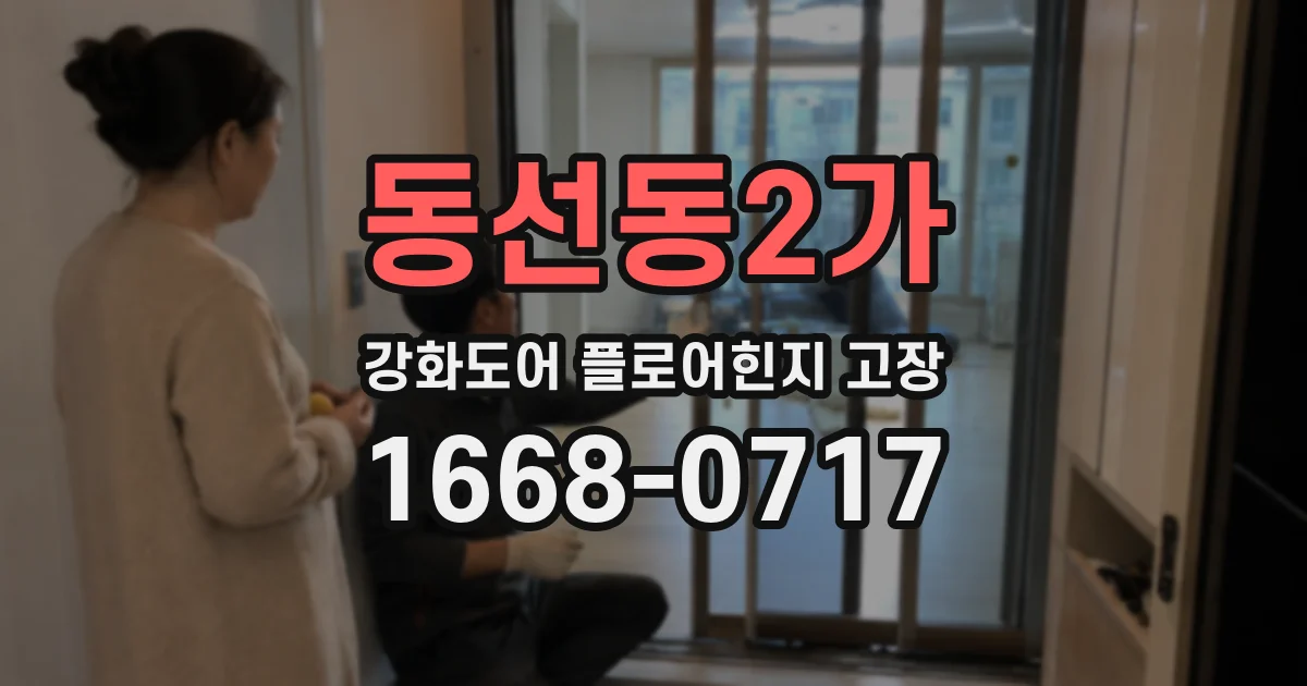 동선동2가 강화도어 플로어힌지 고장