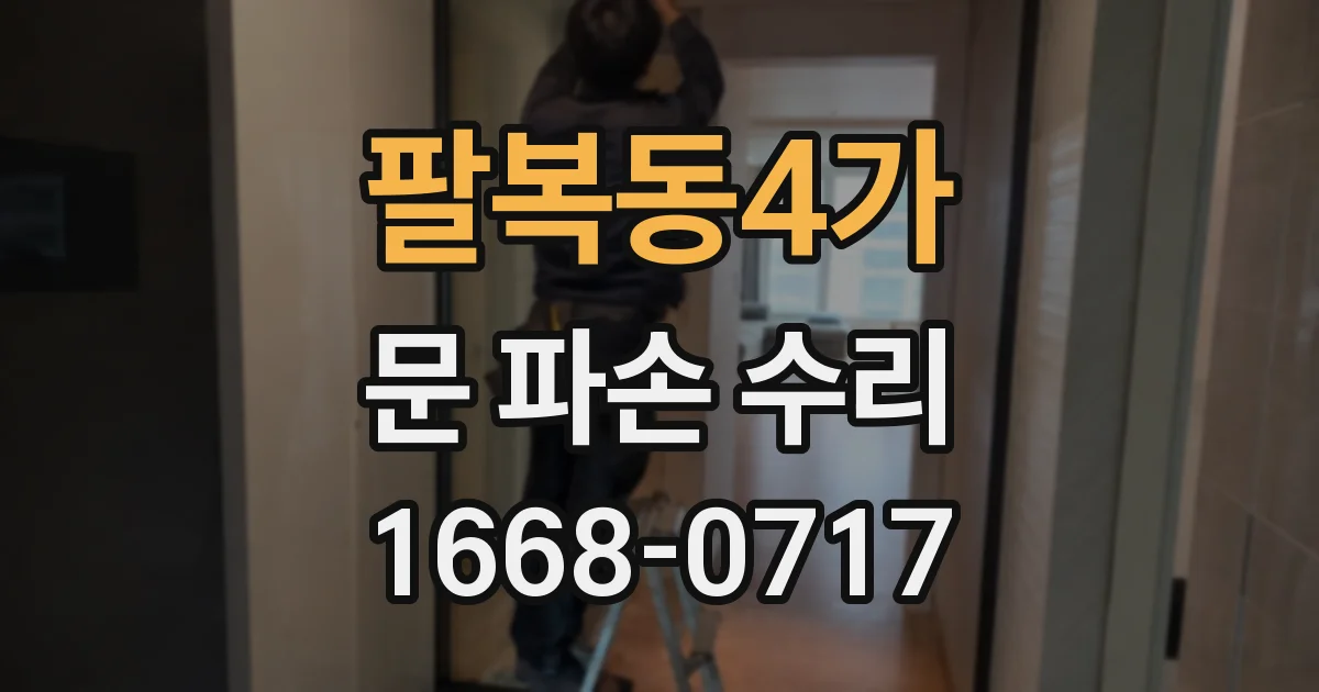 팔복동4가 문 파손 수리