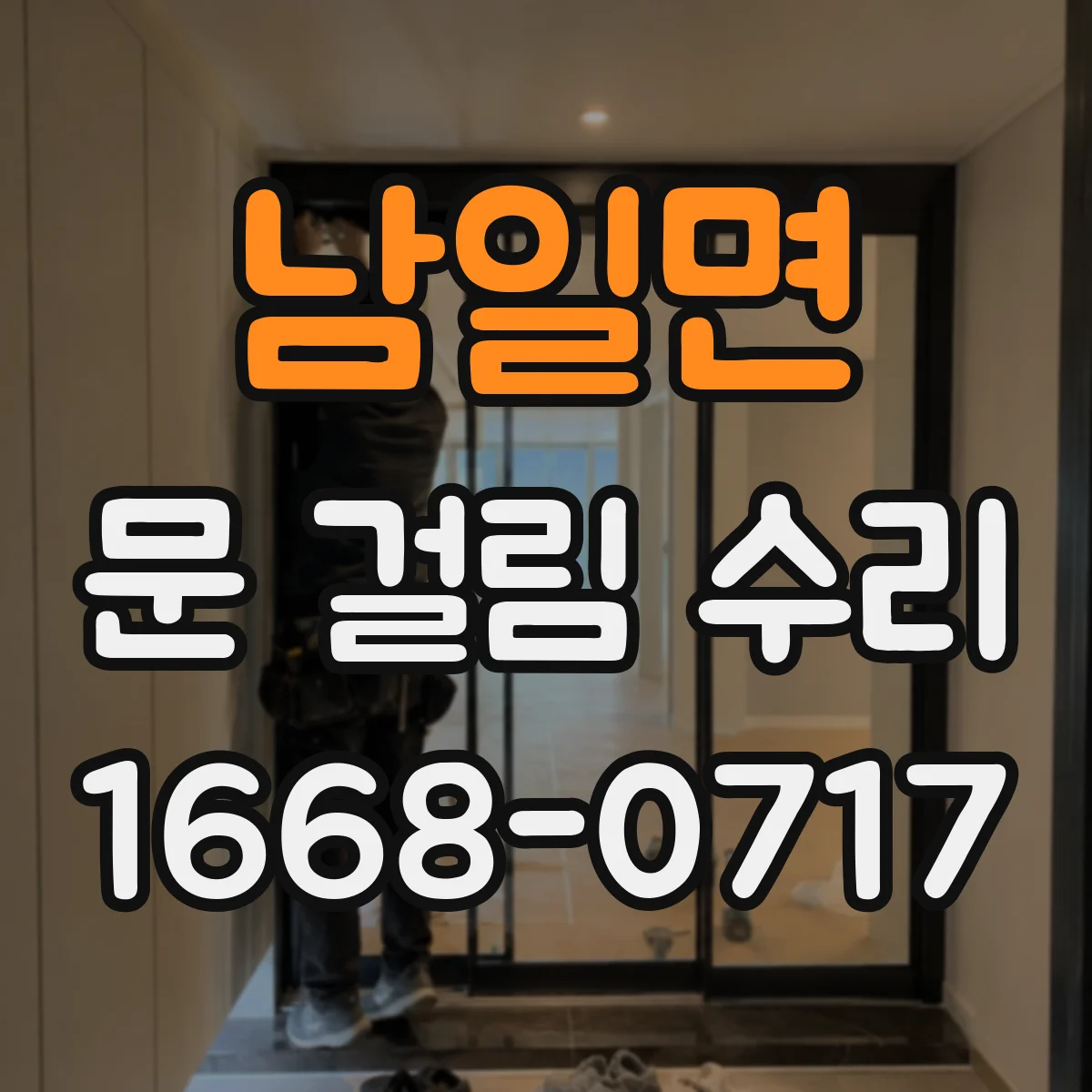남일면 문 걸림 수리