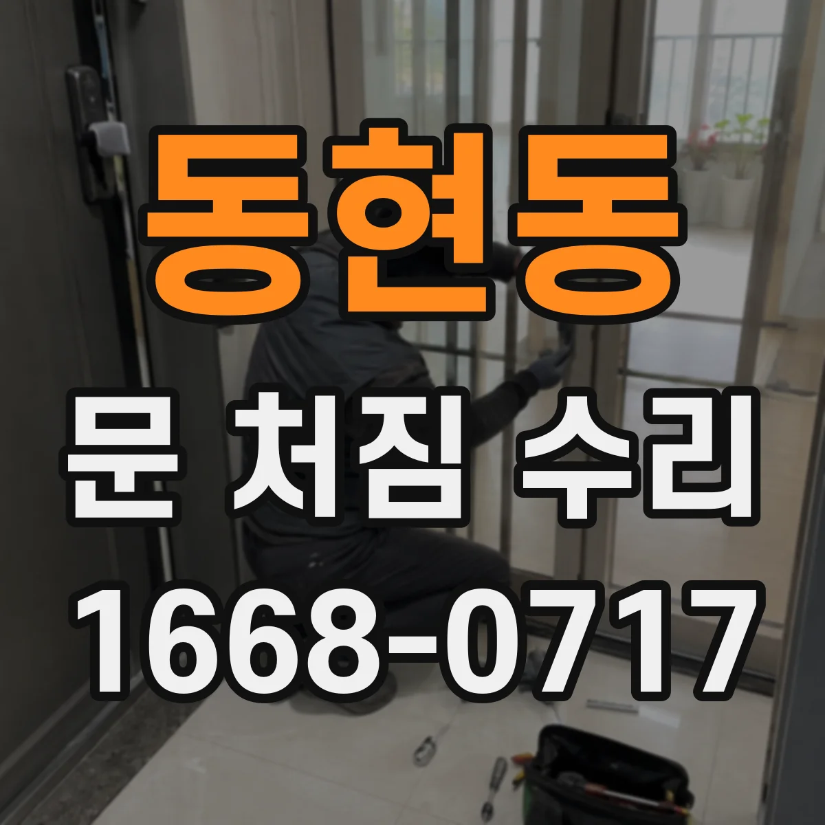 동현동 문 처짐 수리