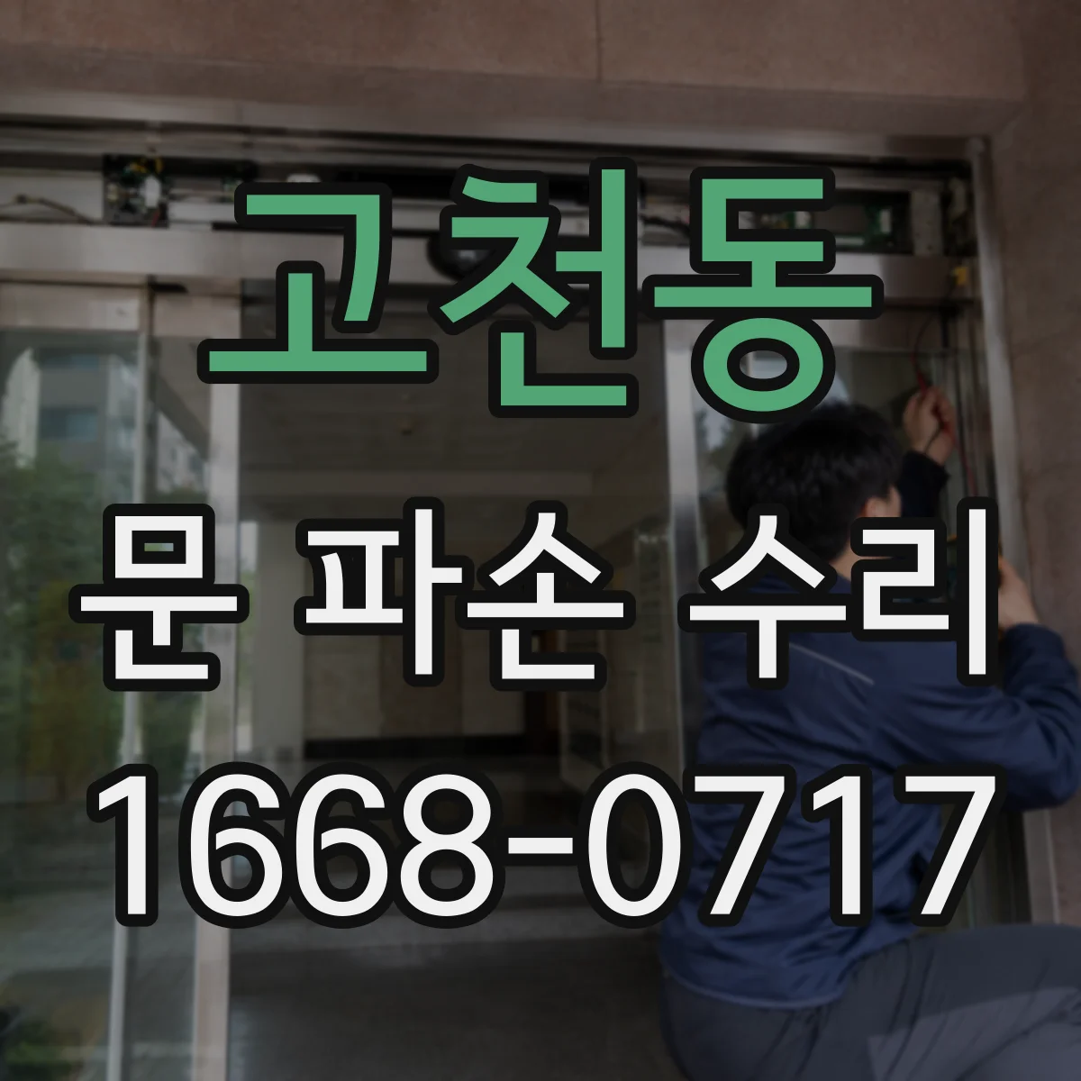고천동 문 파손 수리