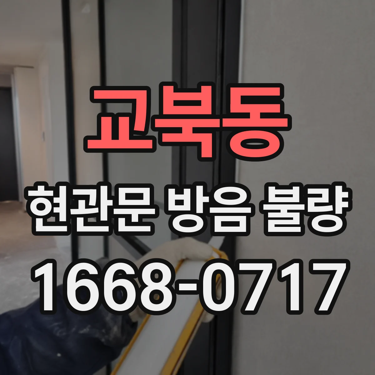 교북동 현관문 방음 불량
