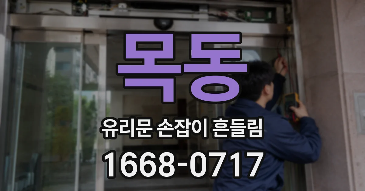 목동 유리문 손잡이 흔들림