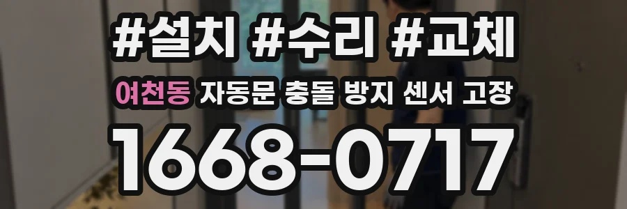 여천동 자동문 충돌 방지 센서 고장