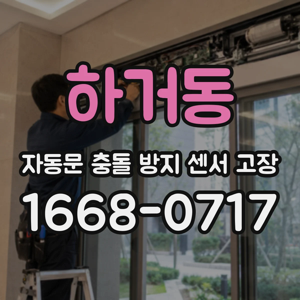 하거동 자동문 충돌 방지 센서 고장