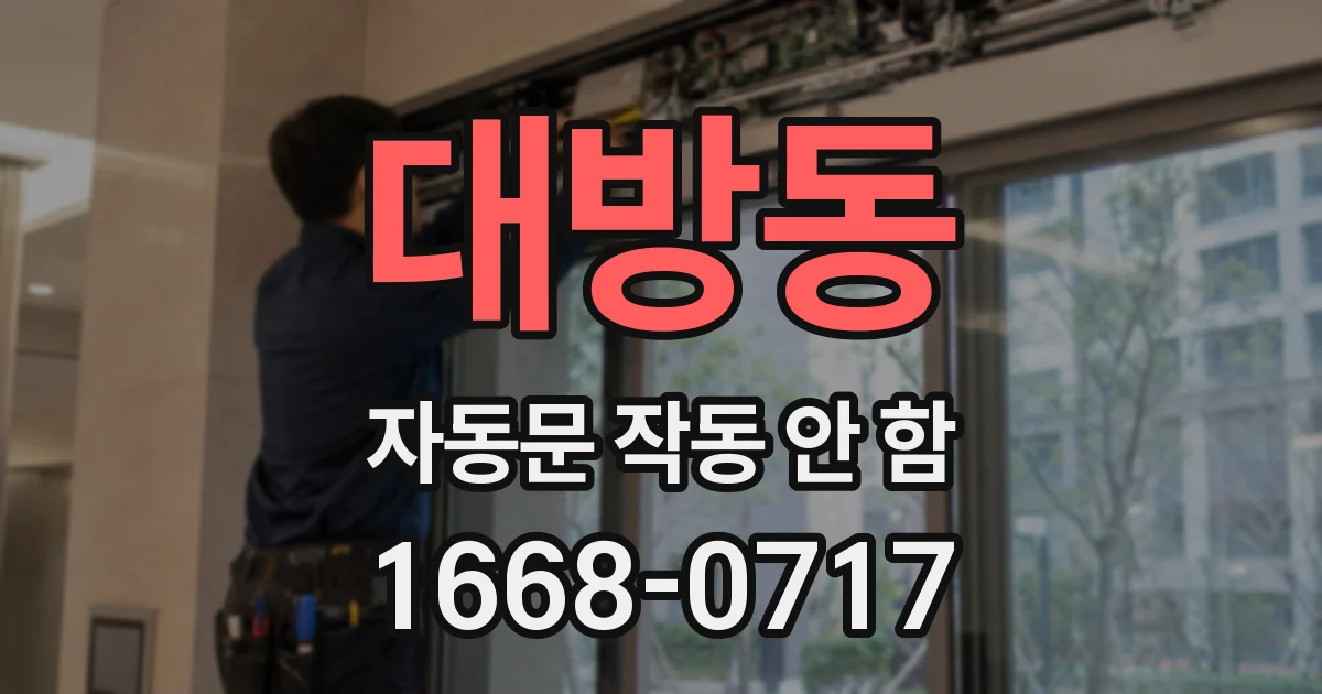 대방동 자동문 작동 안 함