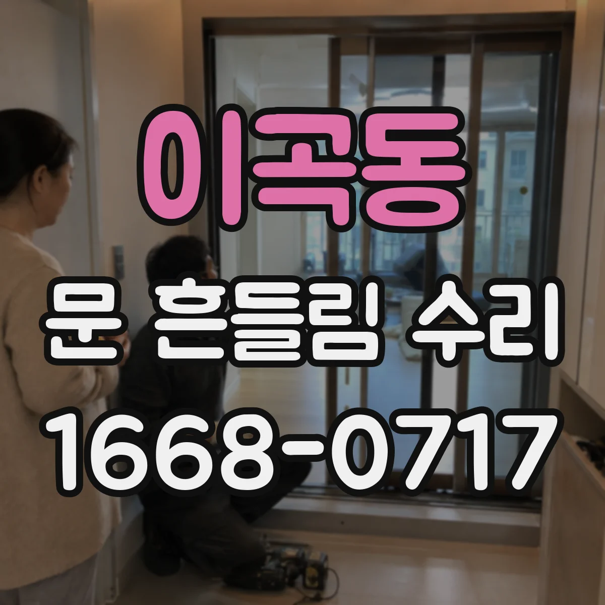 이곡동 문 흔들림 수리
