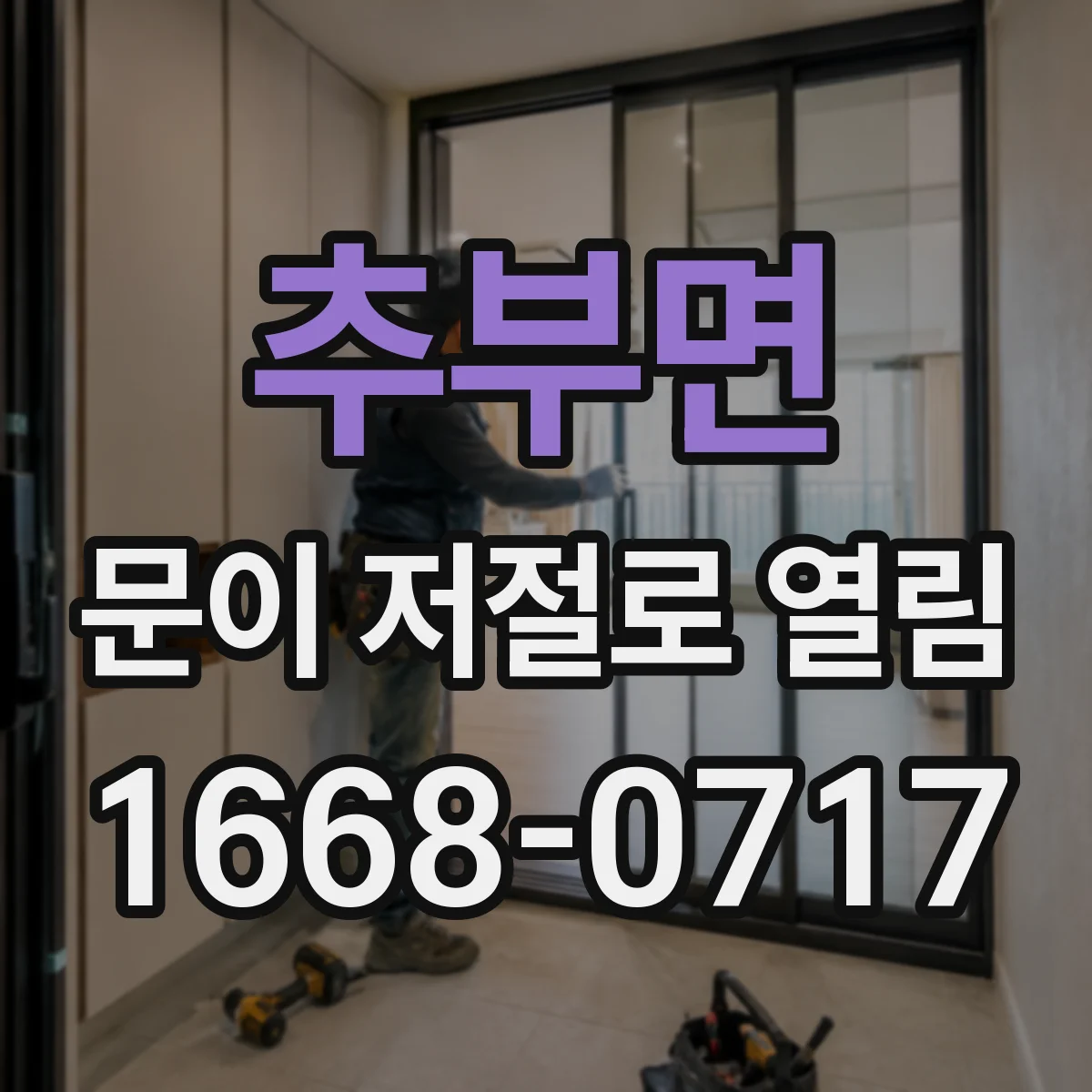 추부면 문이 저절로 열림