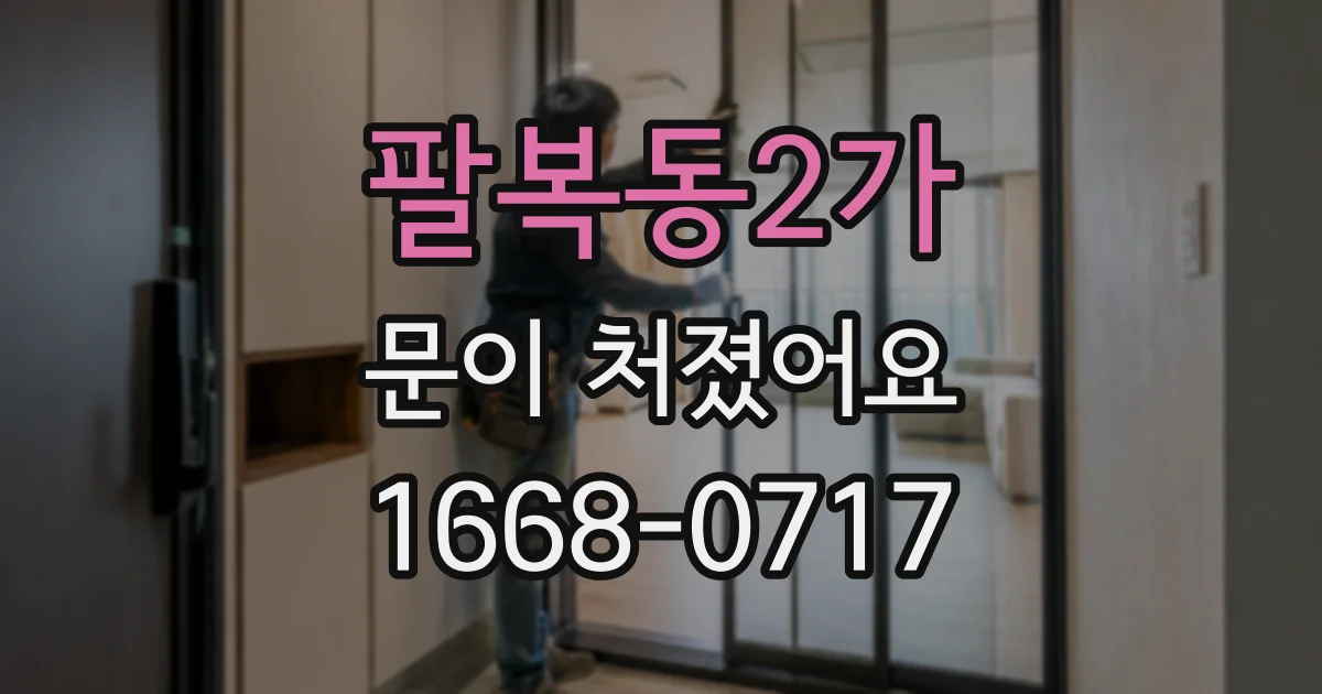팔복동2가 문이 처졌어요