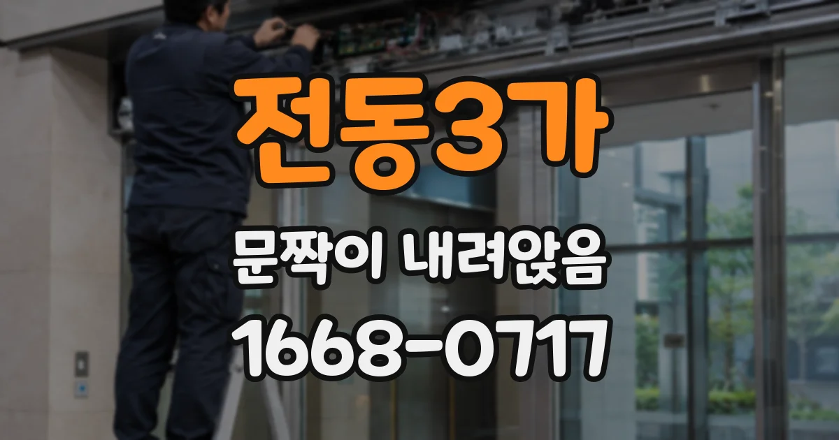 전동3가 문짝이 내려앉음