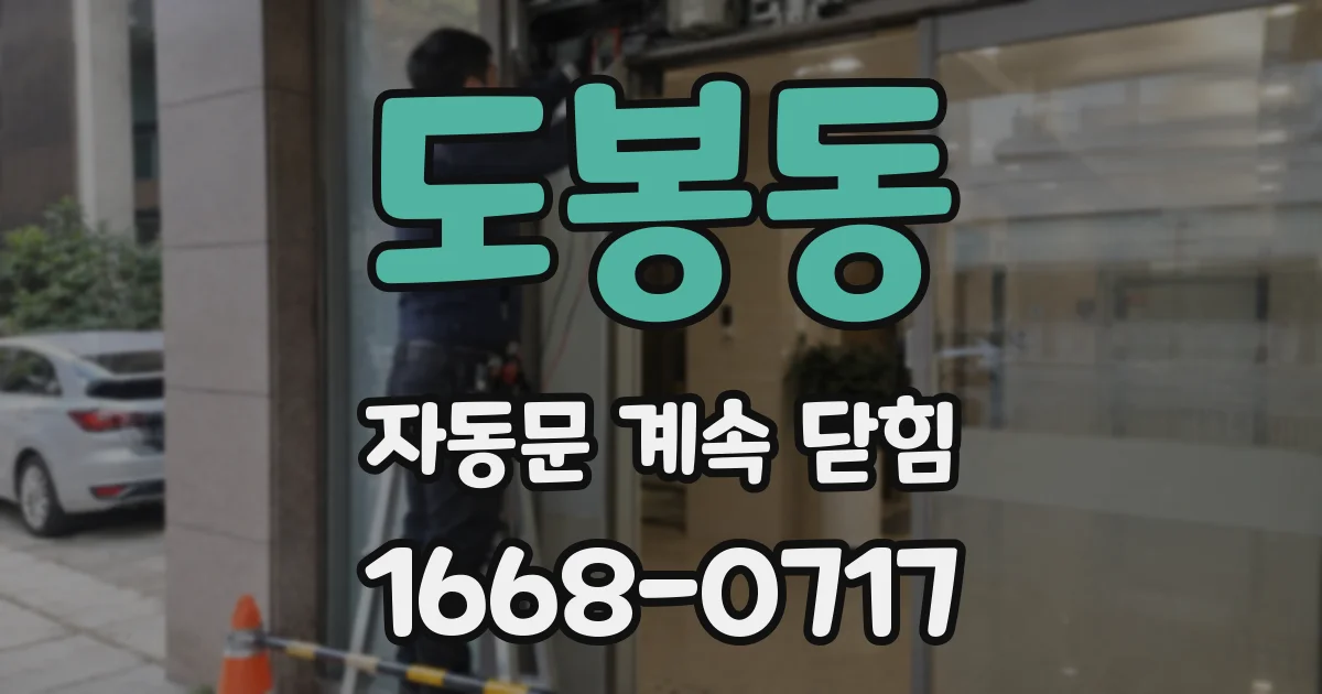 도봉동 자동문 계속 닫힘