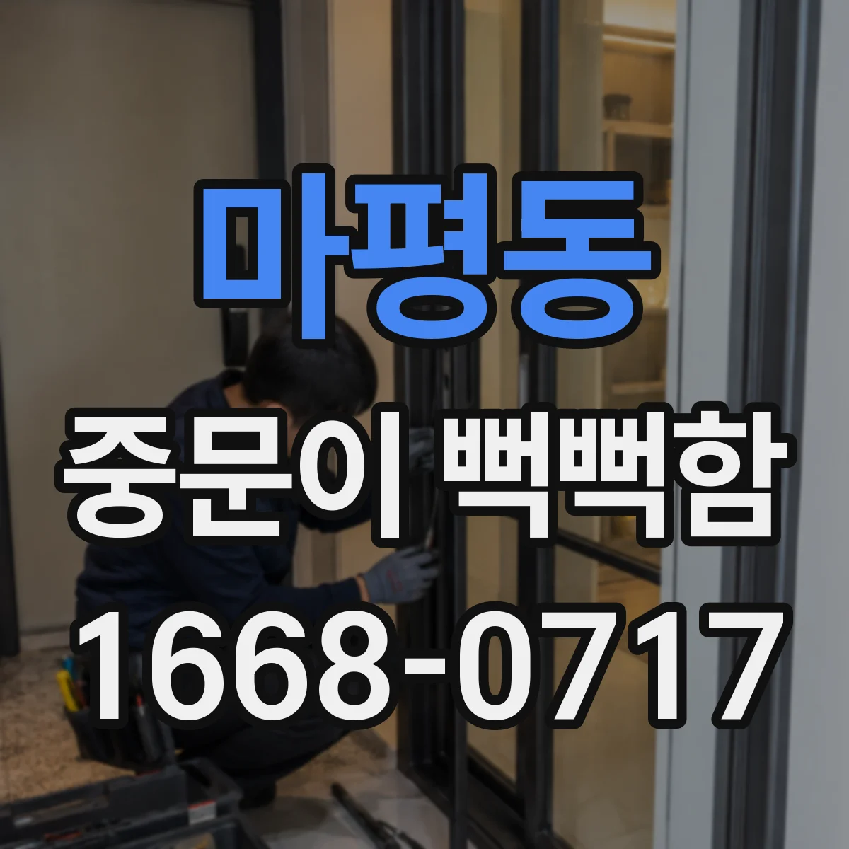 마평동 중문이 뻑뻑함