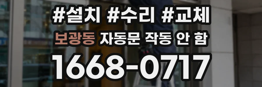 보광동 자동문 작동 안 함
