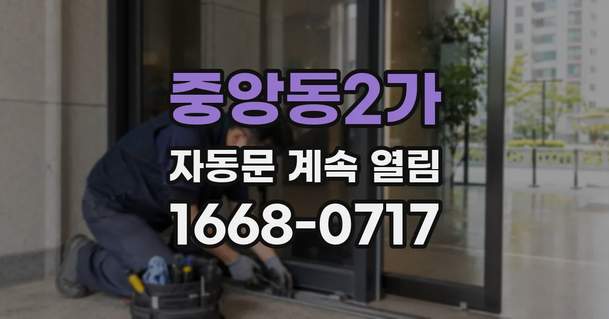 중앙동2가 자동문 계속 열림