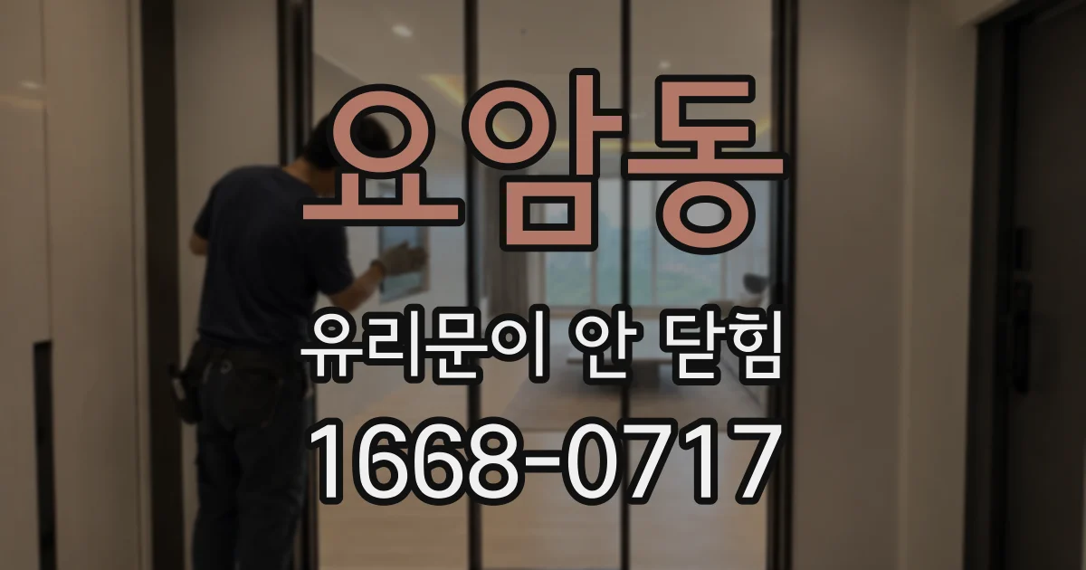 요암동 유리문이 안 닫힘