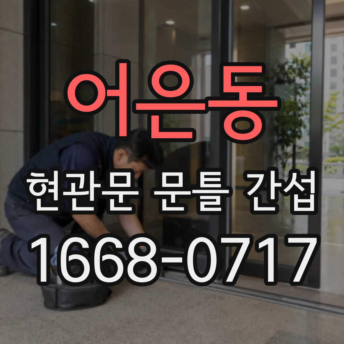 어은동 현관문 문틀 간섭