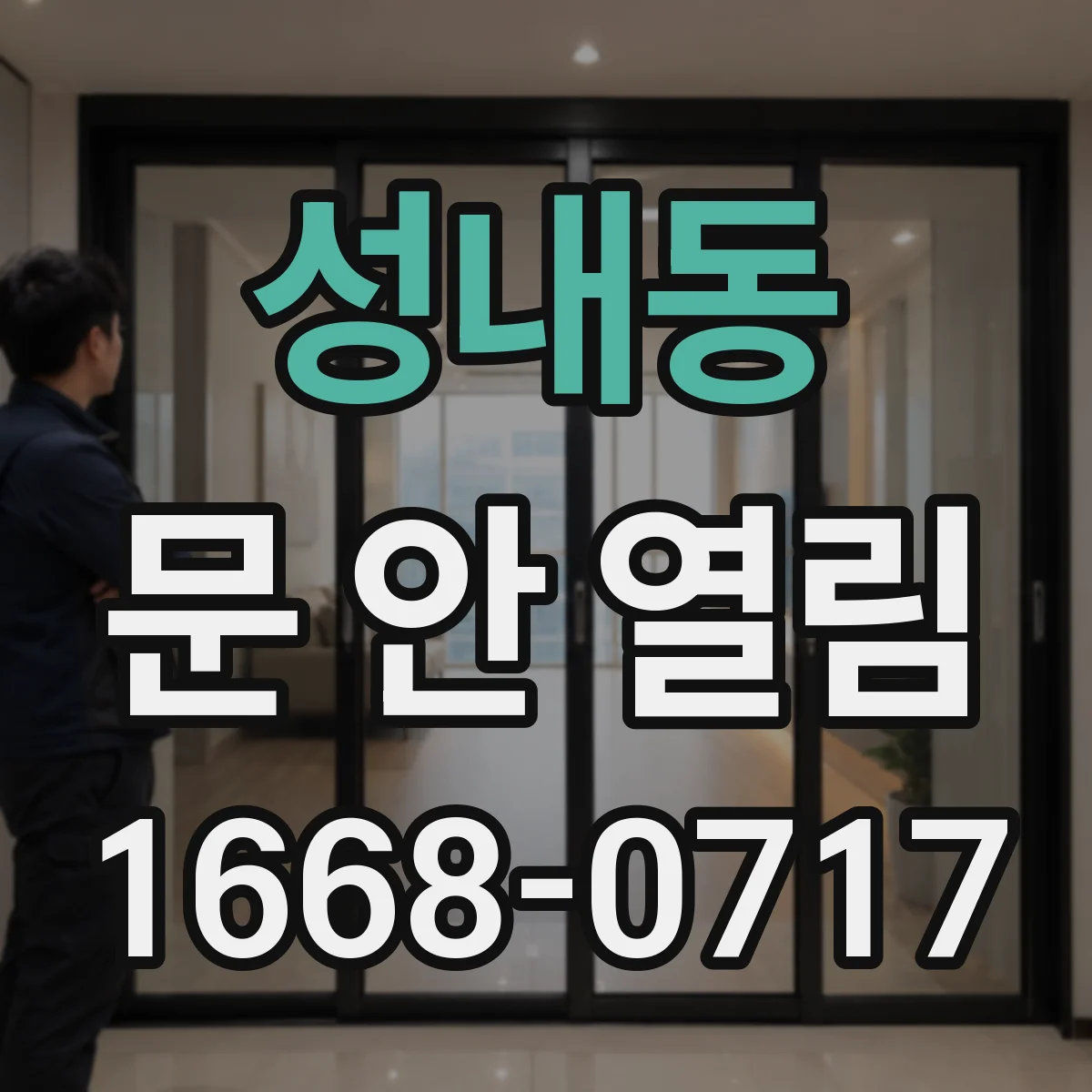 성내동 문 안 열림