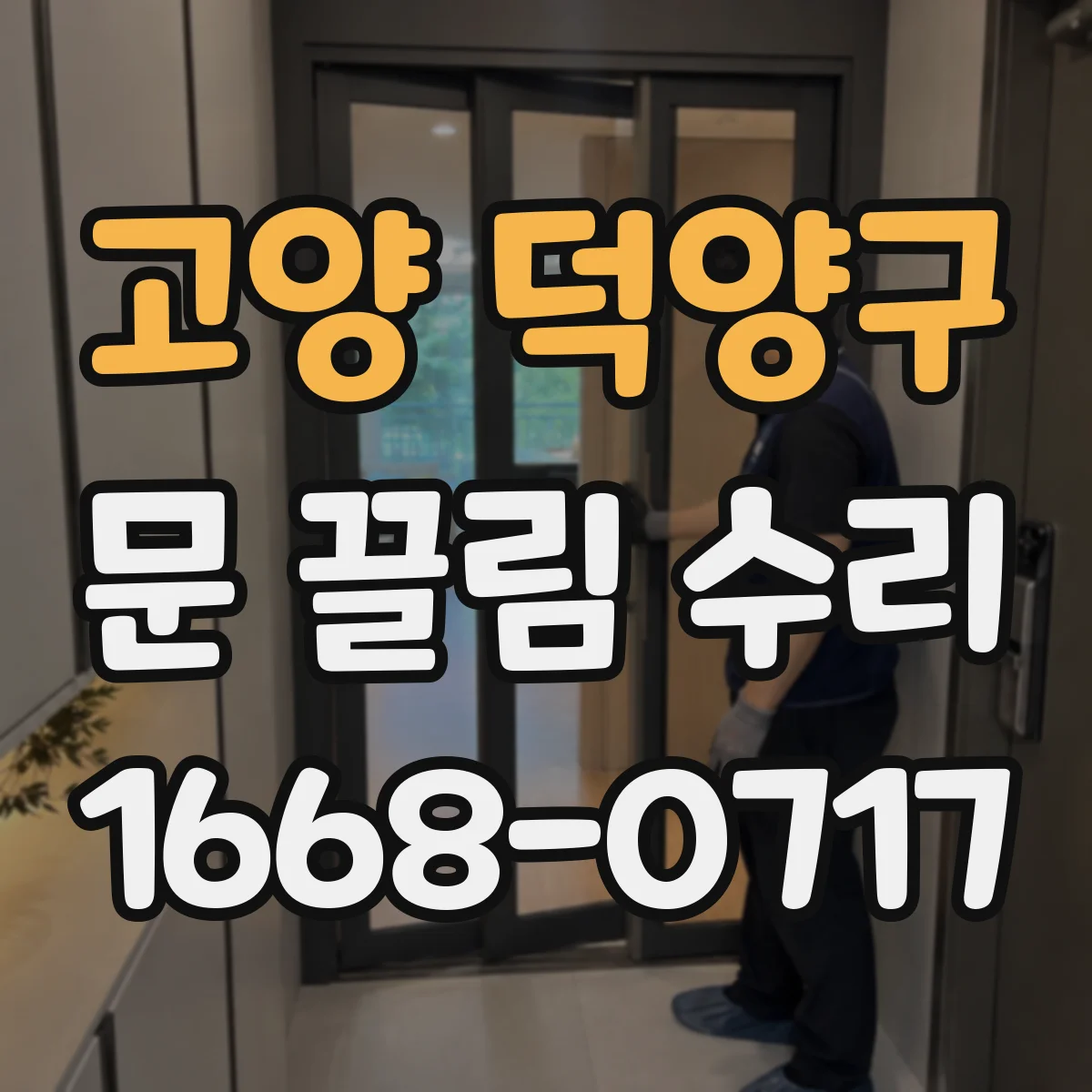 고양 덕양구 문 끌림 수리 문 하단 쏠림으로 생기는 마찰 구간 확인