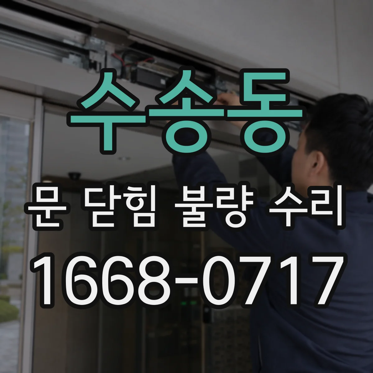 수송동 문 닫힘 불량 수리