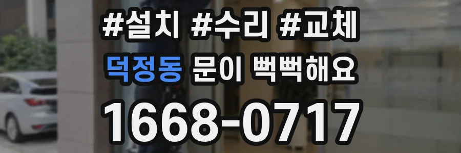 덕정동 문이 뻑뻑해요