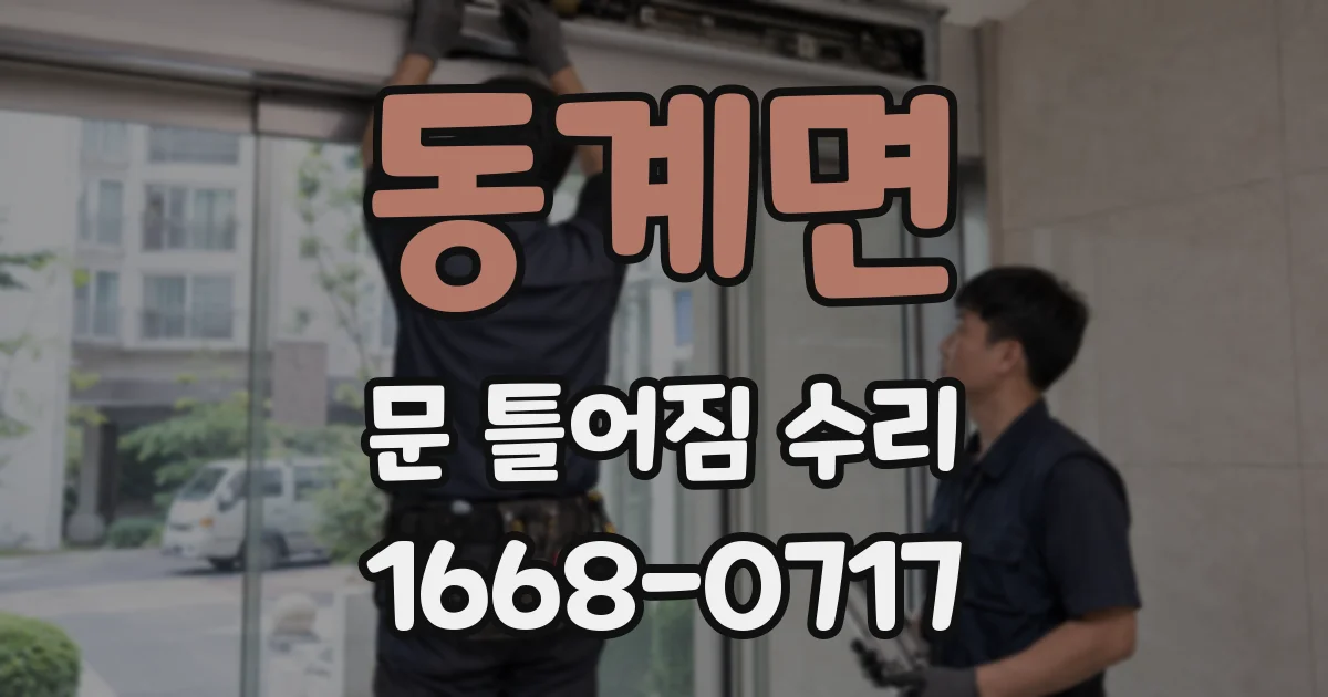 동계면 문 틀어짐 수리