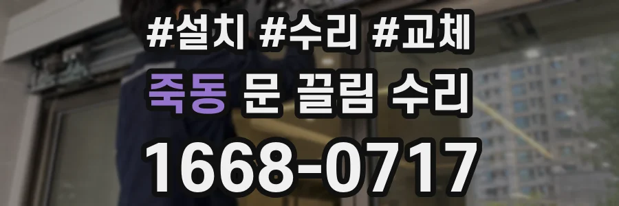 죽동 문 끌림 수리