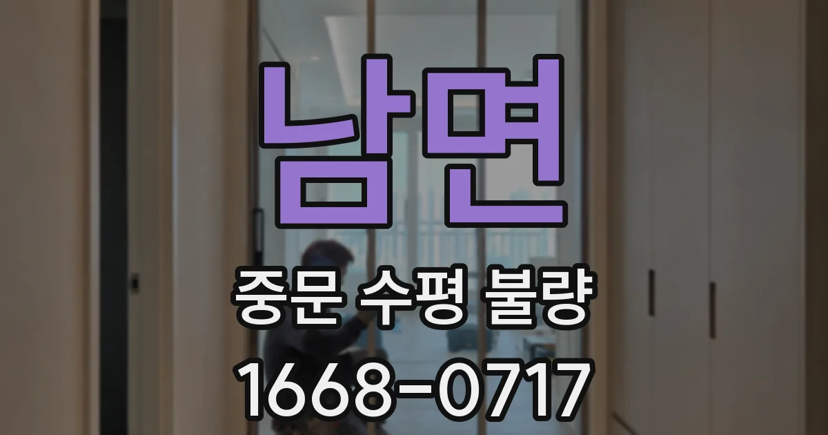 남면 중문 수평 불량
