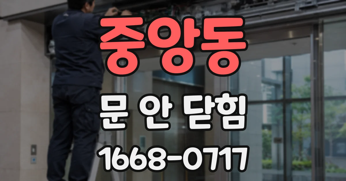 중앙동 문 안 닫힘