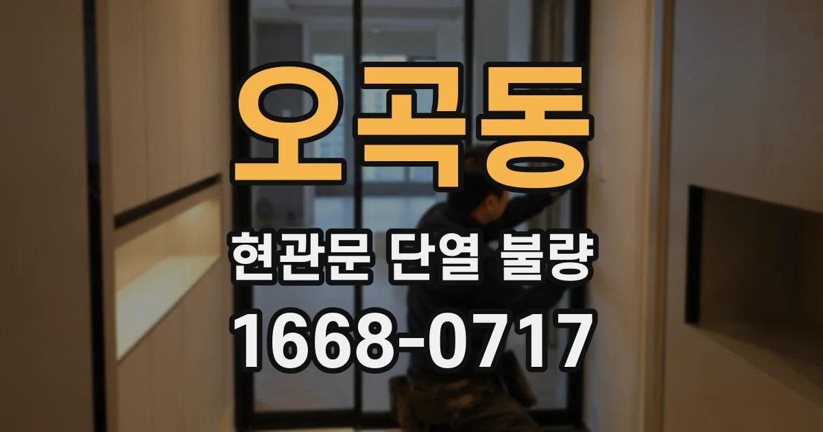 오곡동 현관문 단열 불량