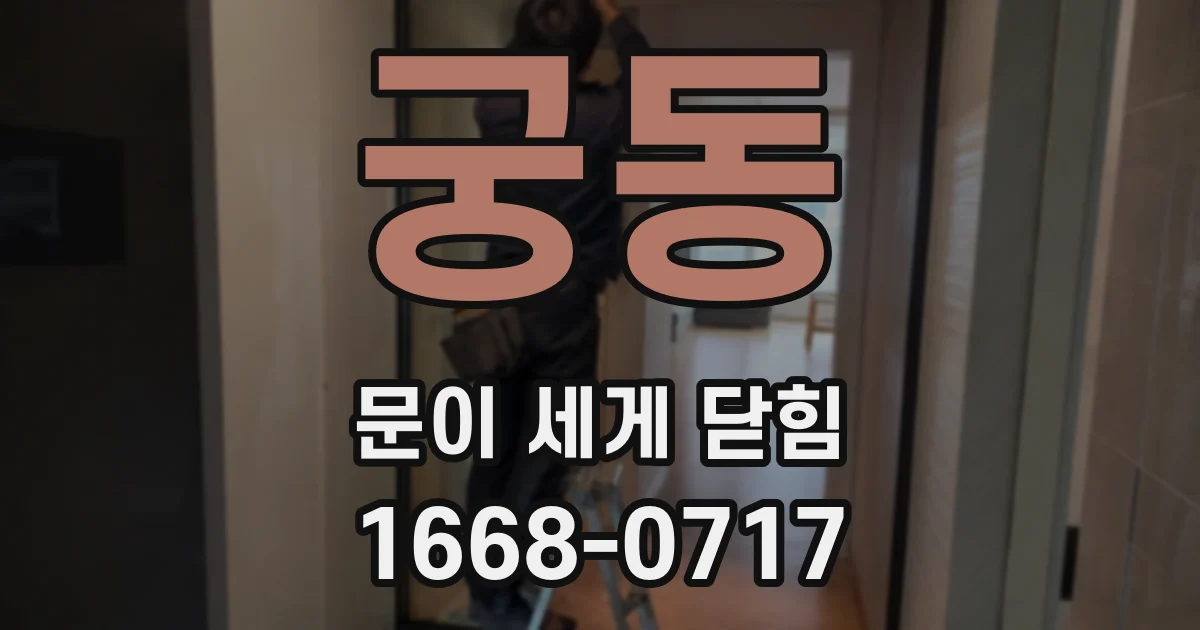 궁동 문이 세게 닫힘