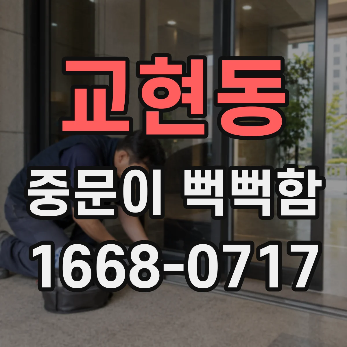 교현동 중문이 뻑뻑함