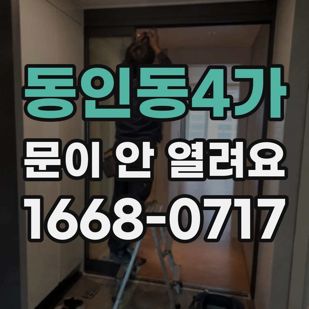 동인동4가 문이 안 열려요