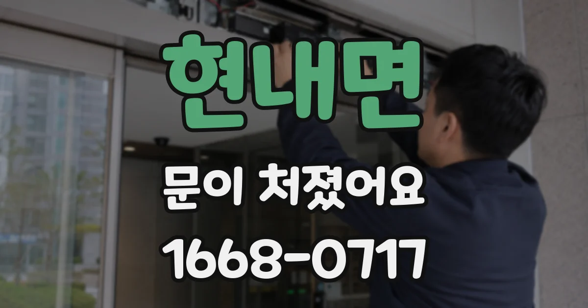 현내면 문이 처졌어요