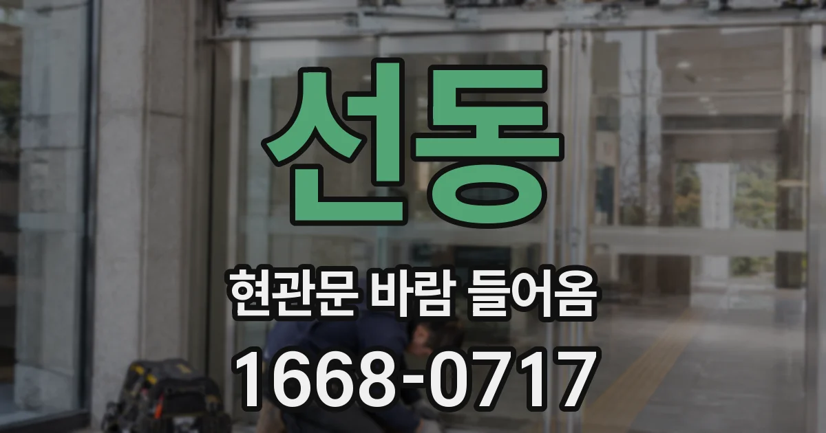 선동 현관문 바람 들어옴