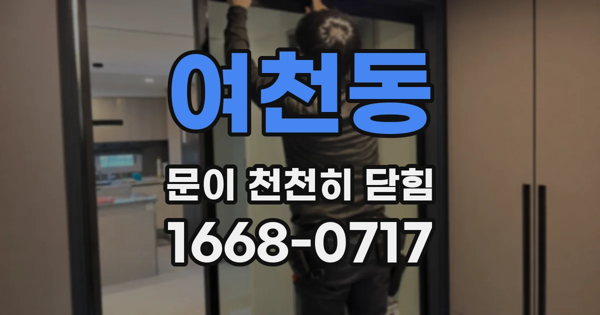 여천동 문이 천천히 닫힘