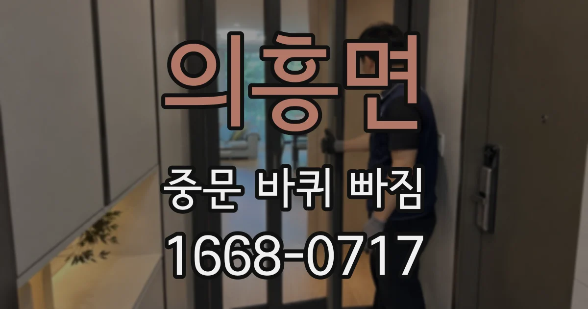 의흥면 중문 바퀴 빠짐