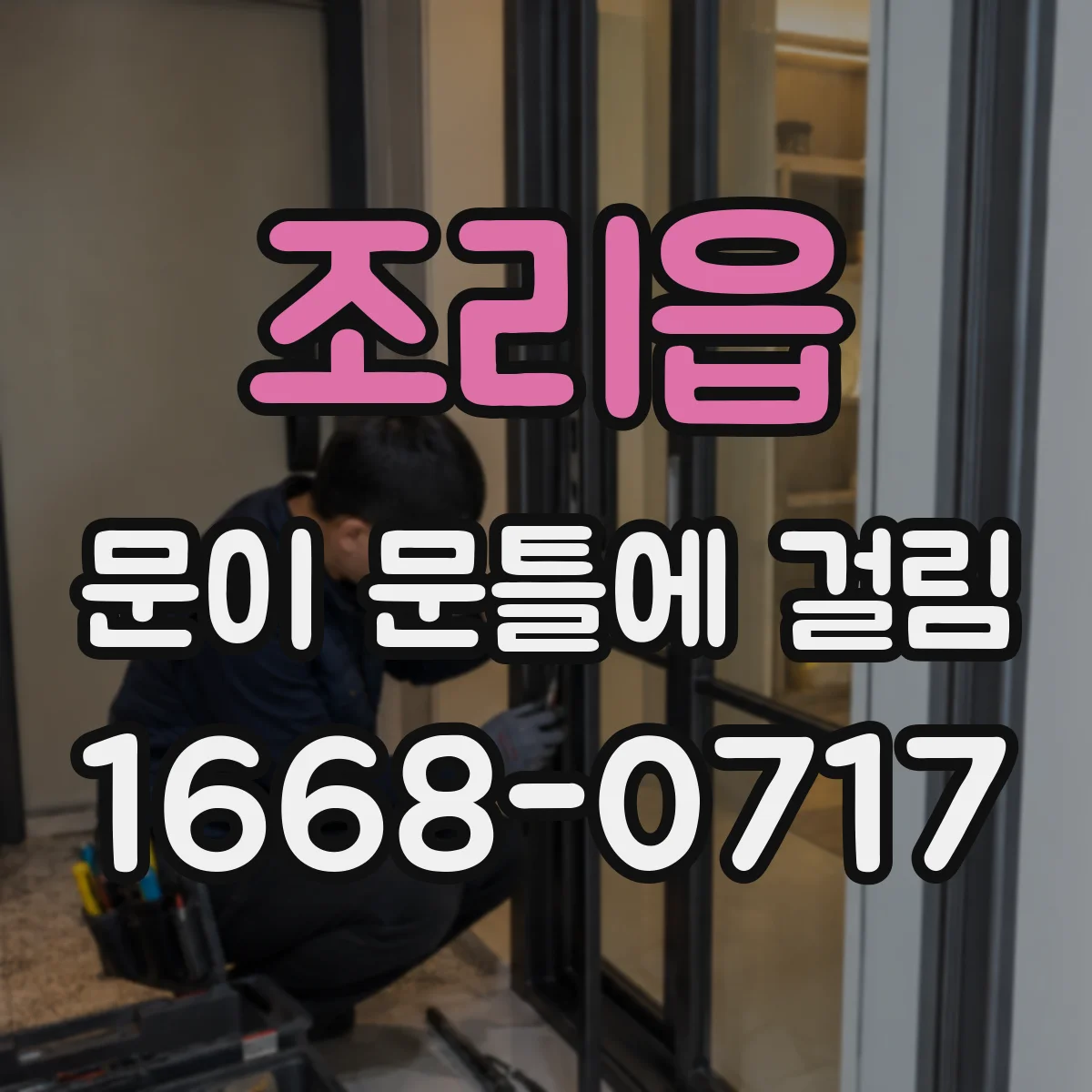 조리읍 문이 문틀에 걸림
