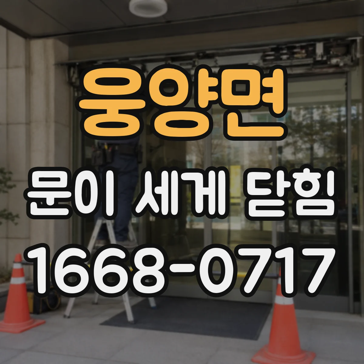 웅양면 문이 세게 닫힘
