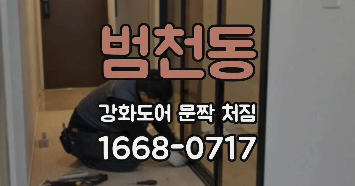 범천동 강화도어 문짝 처짐