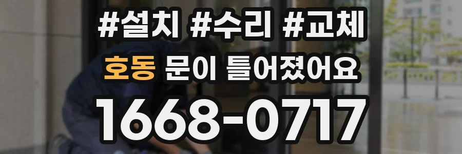 호동 문이 틀어졌어요