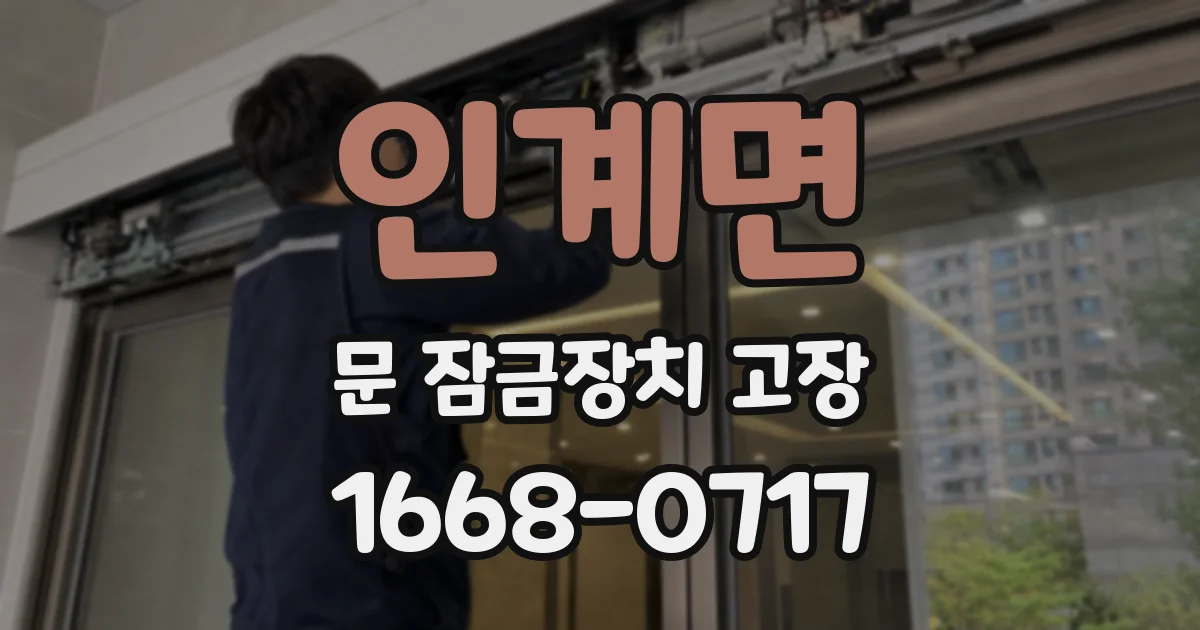 인계면 문 잠금장치 고장