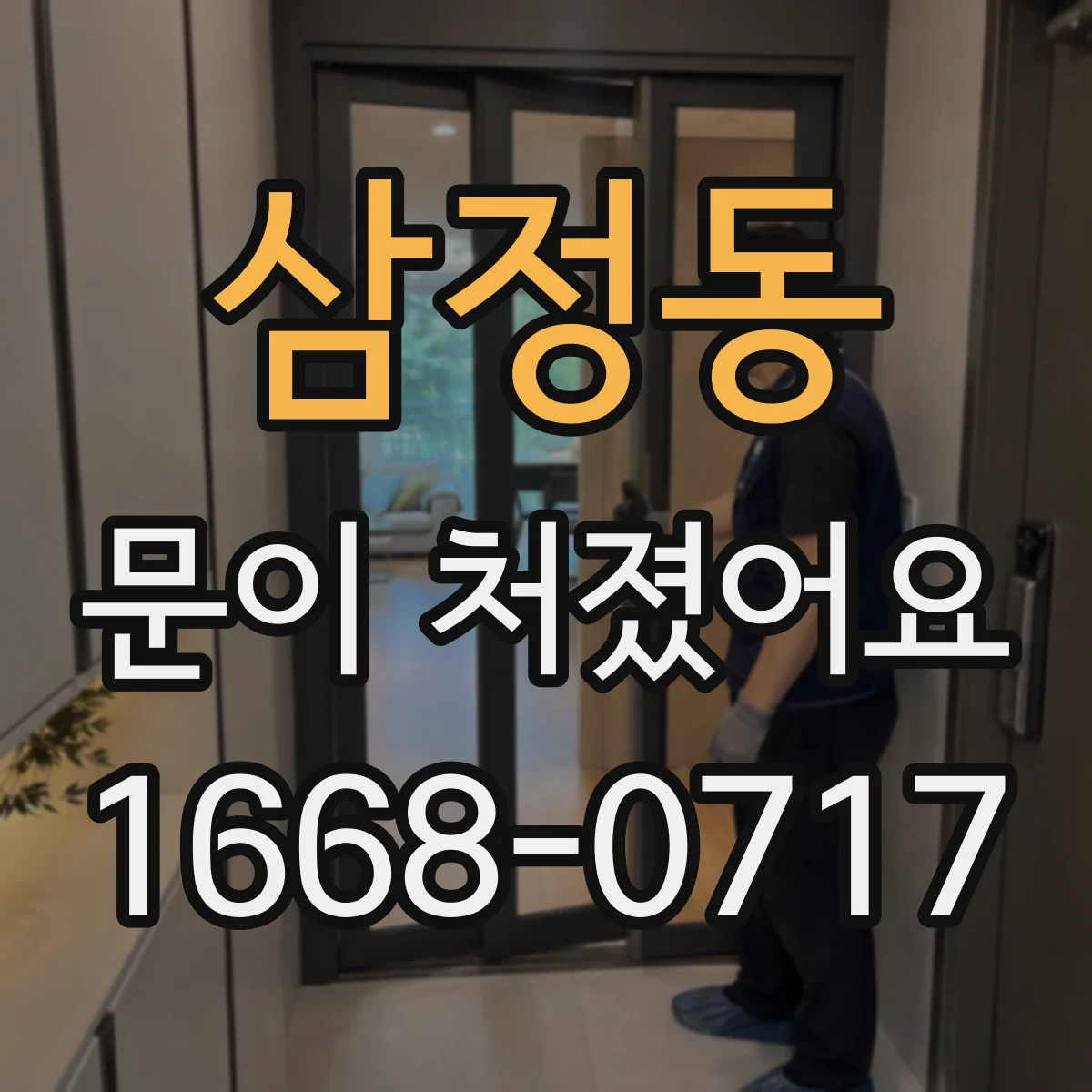 삼정동 문이 처졌어요
