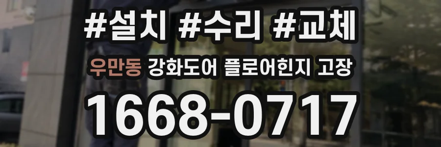 우만동 강화도어 플로어힌지 고장