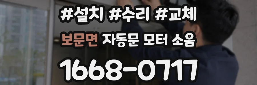 보문면 자동문 모터 소음