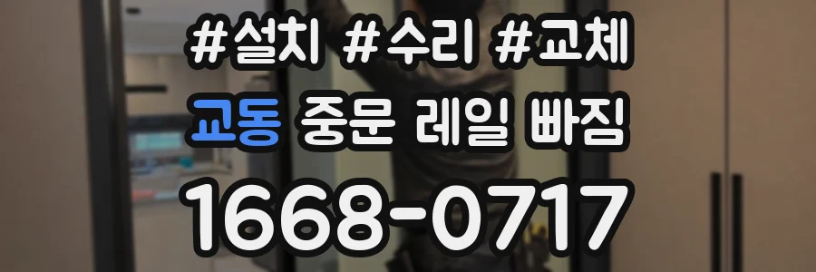 교동 중문 레일 빠짐