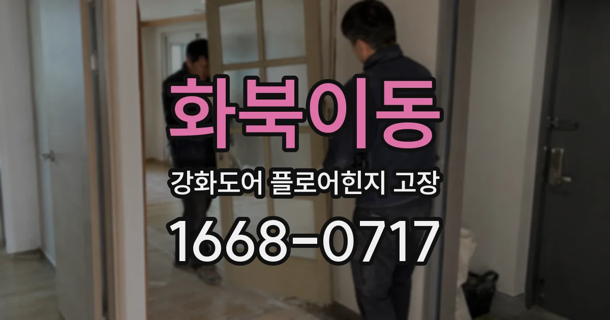 화북이동 강화도어 플로어힌지 고장