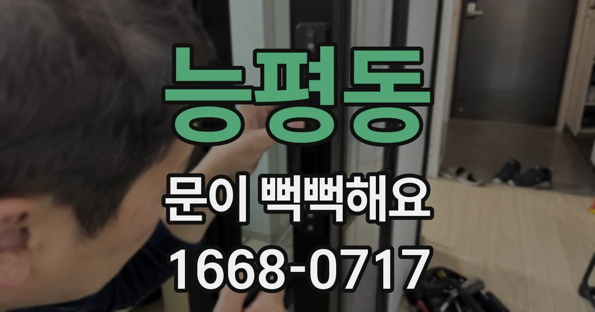 능평동 문이 뻑뻑해요