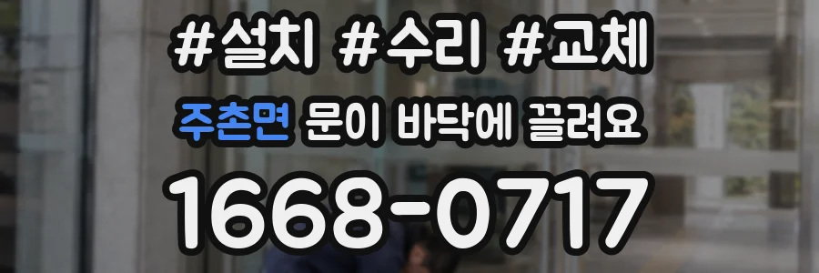주촌면 문이 바닥에 끌려요