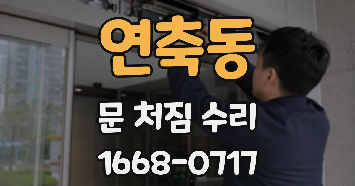 연축동 문 처짐 수리